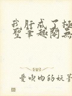 我肝成了极道武圣笔趣阁无弹窗