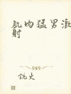 肌肉猛男激情互射封面