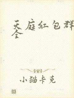 天庭红包群阅读全