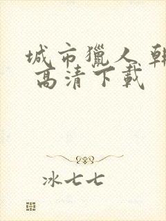 城市猎人 韩剧 高清下载