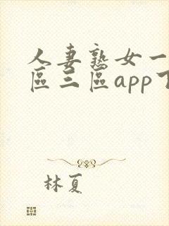 人妻熟女一区二区三区app下载