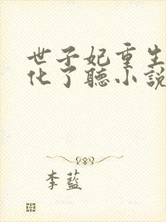 世子妃重生后黑化了听小说封面