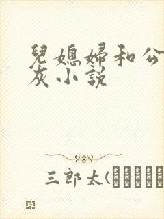 儿媳妇和公公扒灰小说