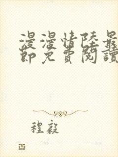 漫漫情陆最新章节免费阅读