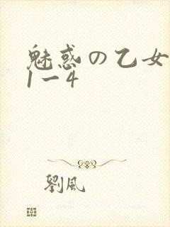 魅惑の乙女里番1一4