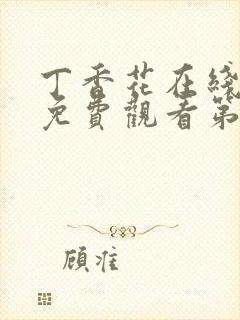 丁香花在线高清免费观看第二季全集