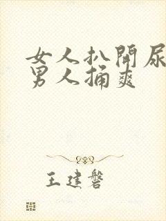 女人扒开尿口让男人捅爽封面