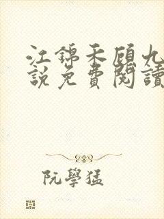 江锦禾顾九昭小说免费阅读