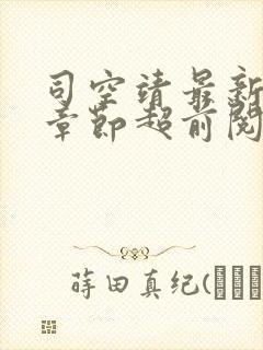 司空靖最新更新章节超前阅读