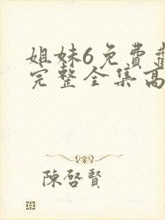 姐妹6免费观看完整全集高清封面