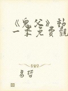 《鬼父》动漫第一季免费观看封面