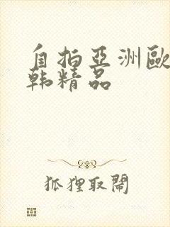 自拍亚洲欧美日韩精品