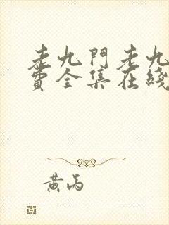 老九门老九门免费全集在线看