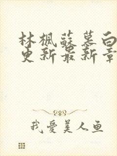 林枫苏慕白超前更新最新章节免费观封面