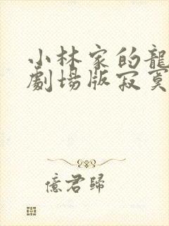 小林家的龙女仆剧场版寂寞的龙