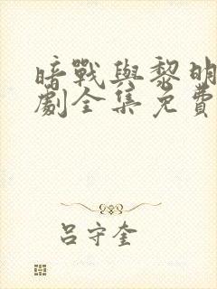 暗战与黎明电视剧全集免费观看高清封面