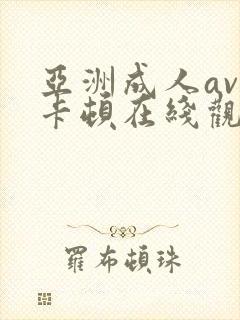 亚洲成人av不卡顿在线观看封面