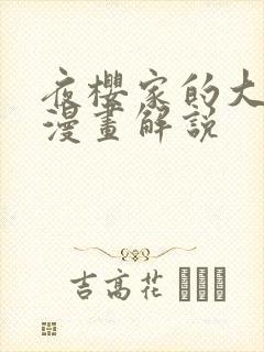 夜樱家的大作战漫画解说