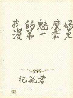 我的魅魔妈妈动漫第一季免费观看