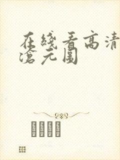 在线看高清动漫沧元图封面