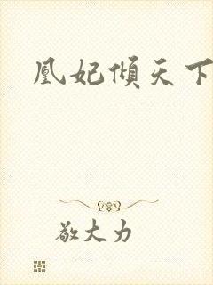 凰妃倾天下全文