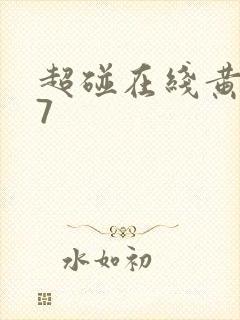 超碰在线黄色97