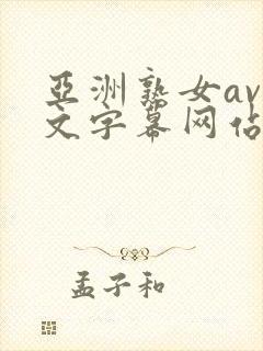 亚洲熟女av中文字幕网站