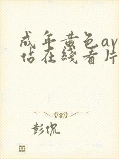 成年黄色av网站在线看片