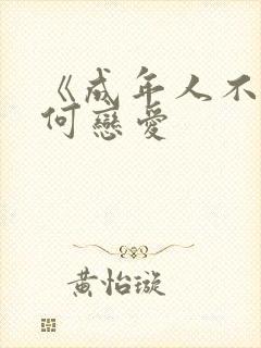 《成年人不懂如何恋爱