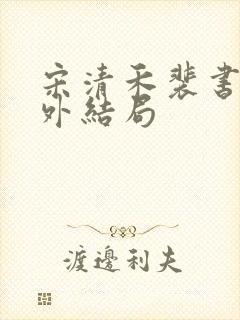 宋清禾裴书臣番外结局