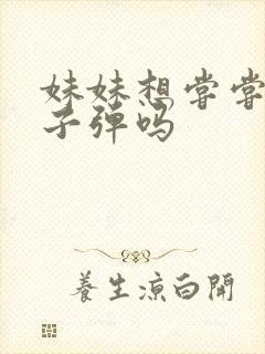 妹妹想尝尝我的子弹吗