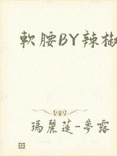 软腰BY辣椒椒