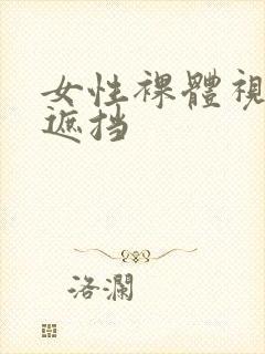 女性裸体视频无遮挡