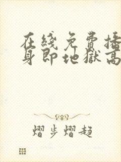 在线免费播放单身即地狱高清版封面