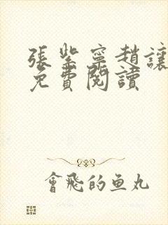 张紫宁赵让小说免费阅读