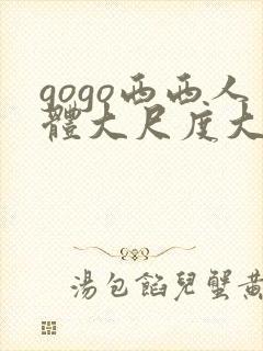 gogo西西人体大尺度大胆封面