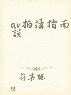 av拍摄指南小说