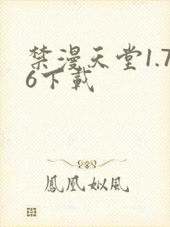 禁漫天堂1.76下载