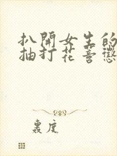 扒开女生的双腿抽打花蒂惩罚室