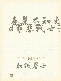 春丽不知火舞3d罪恶战士漫画