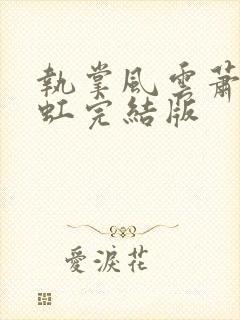 执掌风云萧峥陈虹完结版