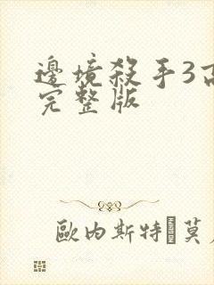 边境杀手3高清完整版封面