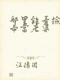 哪里能看捡个女帝当老婆