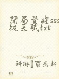 开局觉醒sss级天赋txt