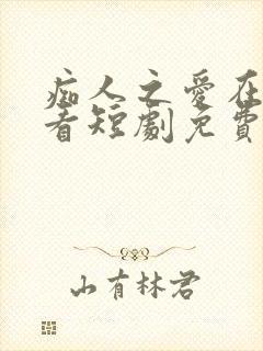 痴人之爱在线观看短剧免费版全集