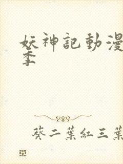 妖神记动漫第八季