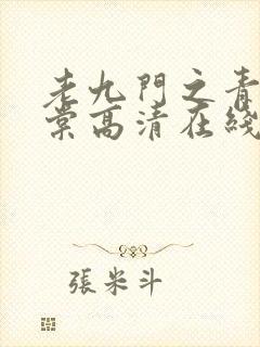 老九门之青山海棠高清在线观看封面