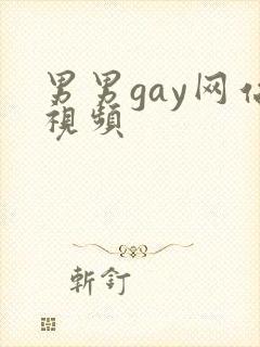 男男gay网站视频