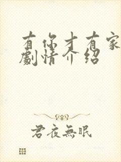 有你才有家分集剧情介绍