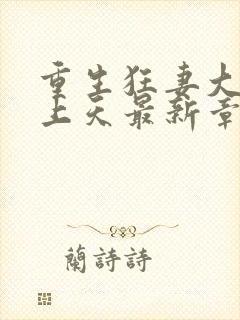 重生狂妻大佬宠上天最新章节免费阅读